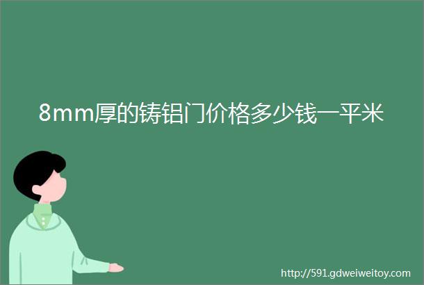 8mm厚的铸铝门价格多少钱一平米