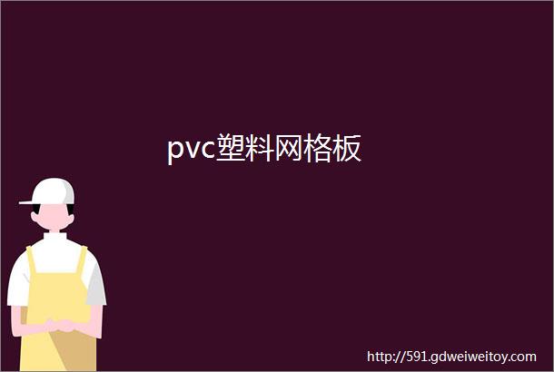 pvc塑料网格板