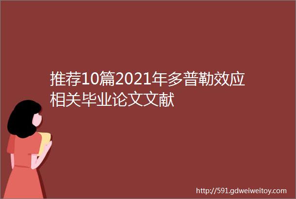 推荐10篇2021年多普勒效应相关毕业论文文献