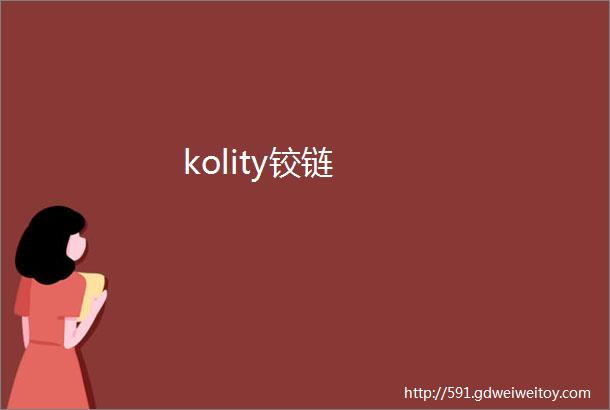 kolity铰链