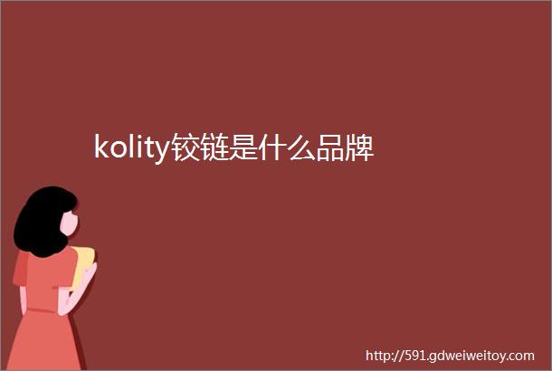 kolity铰链是什么品牌