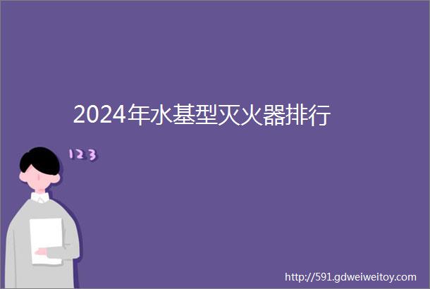 2024年水基型灭火器排行